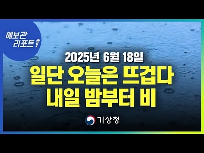기상청 “본격 무더위 시작, 19일부터 전국 차례로 장맛비”