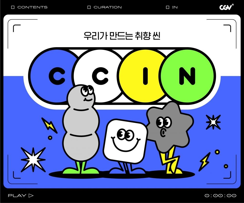 CGV, 관객 주도형 큐레이션 서비스 ‘CCIN’ 론칭