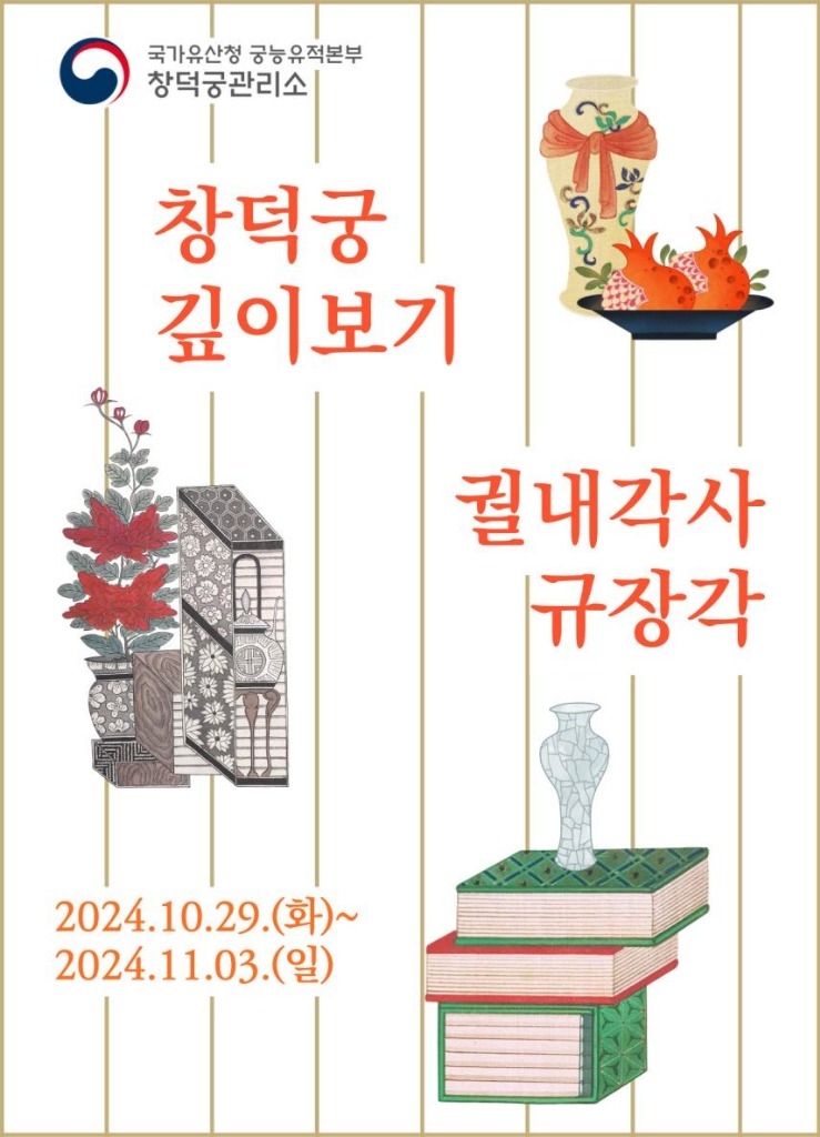 창덕궁에서 독서 관련 활동 공간 대여 프로그램 운영